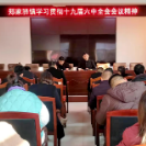 郑家驿镇：深入学习十九届六中全会精神