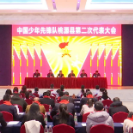 中国少年先锋队桃源县第二次代表大会召开
