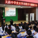 文昌中学举行党史教育主题讲座