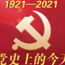 《党史上的今天》：4月17日