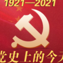 《党史上的今天》：4月18日