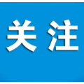 国庆节出行温馨提示