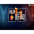 视频：20221021桃源新闻