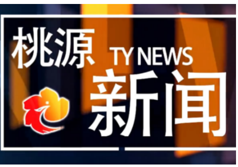 视频：20221102桃源新闻