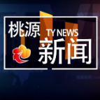 视频：20221214桃源新闻