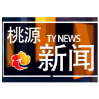  视频：20221216桃源新闻