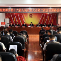 泥窝潭乡第十六届人民代表大会第二次会议胜利召开