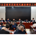 加强廉政教育,筑牢思想防线——2022年桃源县教育系统党风廉政建设工作培训圆满完成