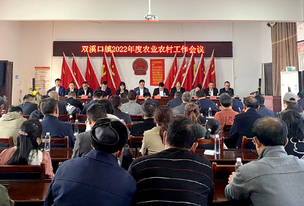 双溪口镇召开2022年农业农村工作会议