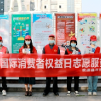 县市场监督管理局开展“促进消费公平,维护消费者权益”3.15主题志愿服务活动