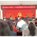 剪市镇：召开乡村振兴工作推进暨结对帮扶工作培训会