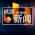 视频：20220718桃源新闻