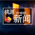 视频：20220720桃源新闻