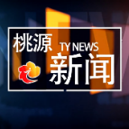 视频：20220719桃源新闻