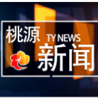 视频：20220811桃源新闻
