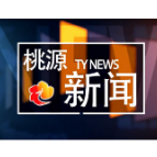 视频：20220901桃源新闻