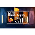 视频：20220831桃源新闻