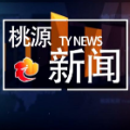 视频：20220921桃源新闻