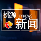 视频：20220922桃源新闻