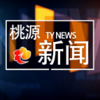 视频：20220902桃源新闻