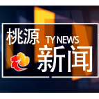 视频：20220906桃源新闻