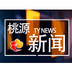 视频：20220907桃源新闻