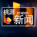 视频：20220908桃源新闻