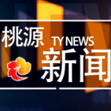 视频：20230102桃源新闻