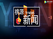  视频：20230228桃源新闻