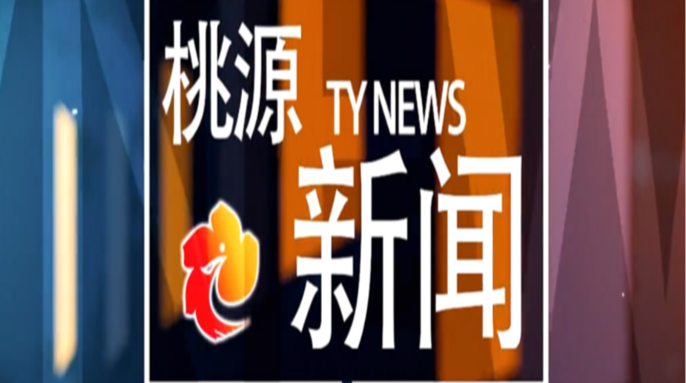 视频：20241007桃源新闻