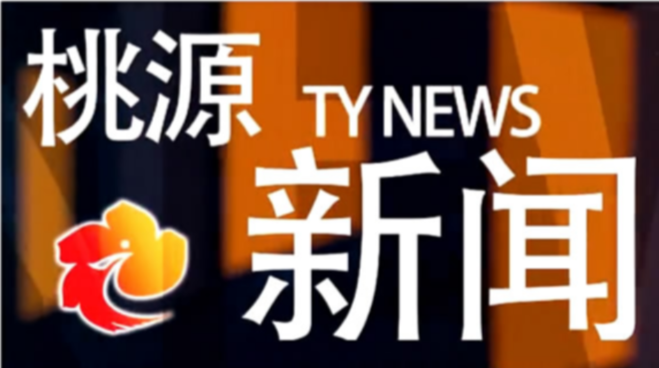 视频：20241001桃源新闻