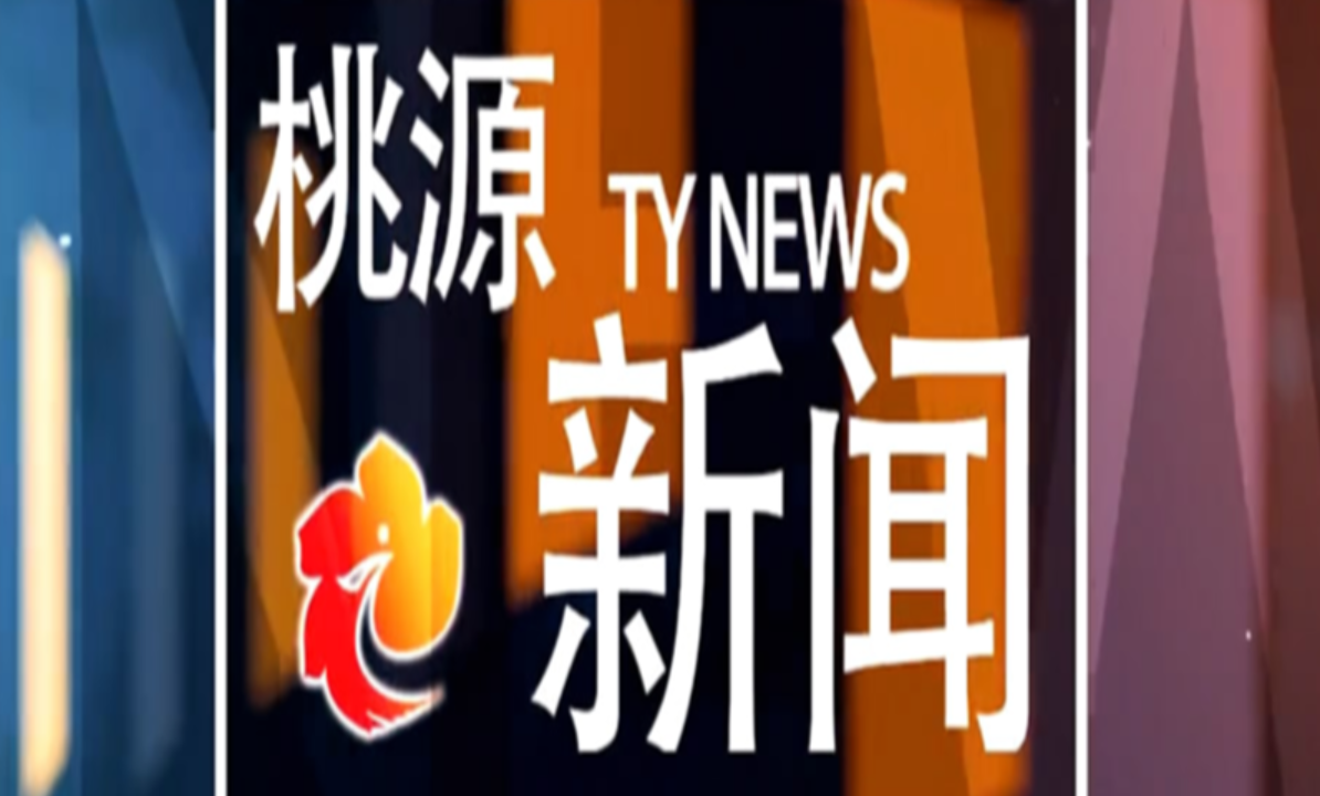 视频：20240930桃源新闻