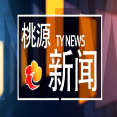 视频：20241108桃源新闻
