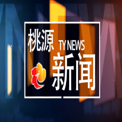 视频：20241226桃源新闻