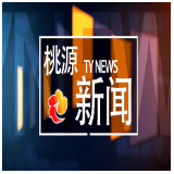 视频：20251015桃源新闻