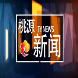 视频：20251030桃源新闻