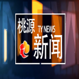 视频：20251201桃源新闻
