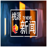 视频：20251223桃源新闻