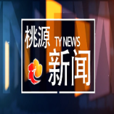 视频：20251224桃源新闻