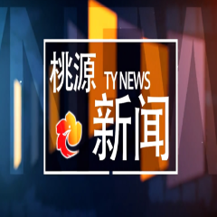 视频：20250205桃源新闻