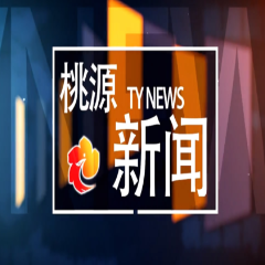 视频：20250410桃源新闻