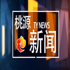 视频：20250411桃源新闻
