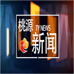 视频：20250414桃源新闻