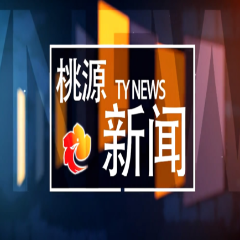 视频：20250417桃源新闻