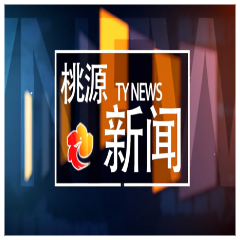 视频：20250422桃源新闻