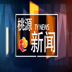 视频：20250424桃源新闻