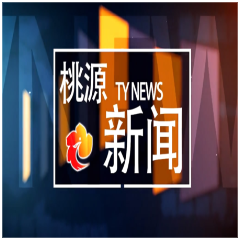 视频：20250429桃源新闻
