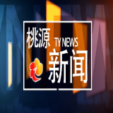 视频：20250514桃源新闻