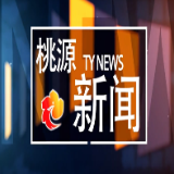 视频：20250516桃源新闻