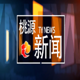 视频：20250519桃源新闻